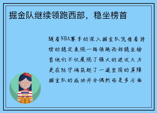 掘金队继续领跑西部，稳坐榜首