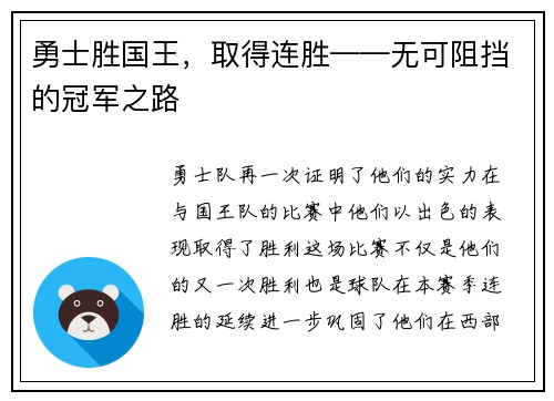 勇士胜国王，取得连胜——无可阻挡的冠军之路