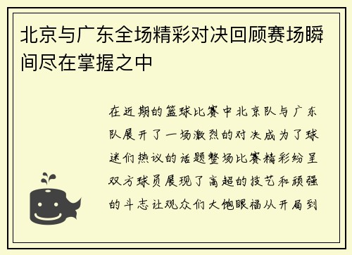 北京与广东全场精彩对决回顾赛场瞬间尽在掌握之中