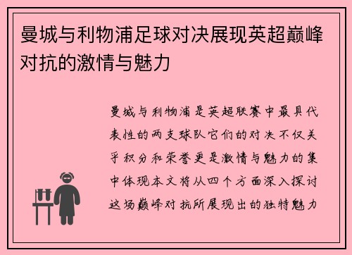 曼城与利物浦足球对决展现英超巅峰对抗的激情与魅力