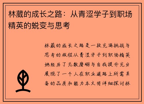 林葳的成长之路：从青涩学子到职场精英的蜕变与思考