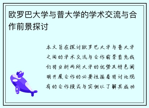 欧罗巴大学与普大学的学术交流与合作前景探讨