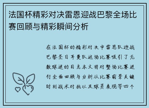 法国杯精彩对决雷恩迎战巴黎全场比赛回顾与精彩瞬间分析