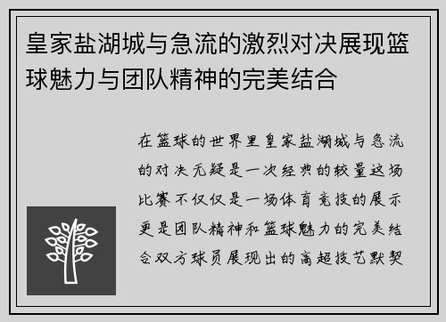 皇家盐湖城与急流的激烈对决展现篮球魅力与团队精神的完美结合