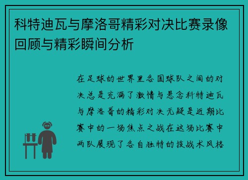 科特迪瓦与摩洛哥精彩对决比赛录像回顾与精彩瞬间分析