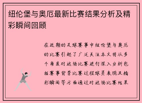 纽伦堡与奥厄最新比赛结果分析及精彩瞬间回顾