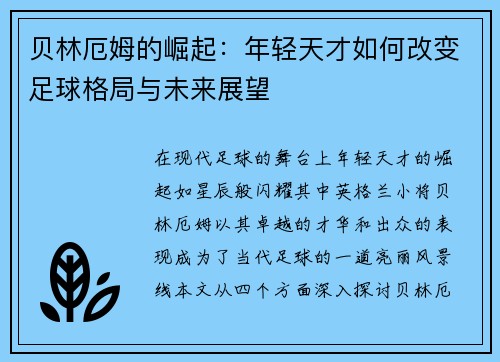 贝林厄姆的崛起：年轻天才如何改变足球格局与未来展望