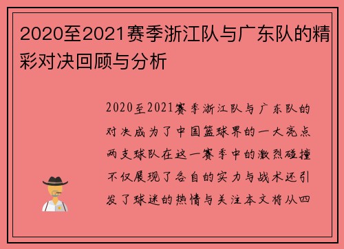 2020至2021赛季浙江队与广东队的精彩对决回顾与分析
