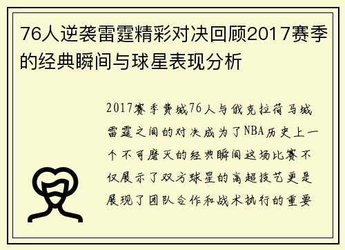 76人逆袭雷霆精彩对决回顾2017赛季的经典瞬间与球星表现分析