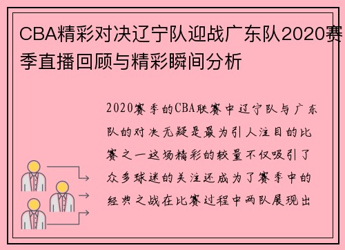 CBA精彩对决辽宁队迎战广东队2020赛季直播回顾与精彩瞬间分析