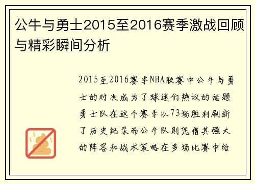 公牛与勇士2015至2016赛季激战回顾与精彩瞬间分析