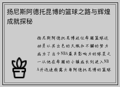 扬尼斯阿德托昆博的篮球之路与辉煌成就探秘