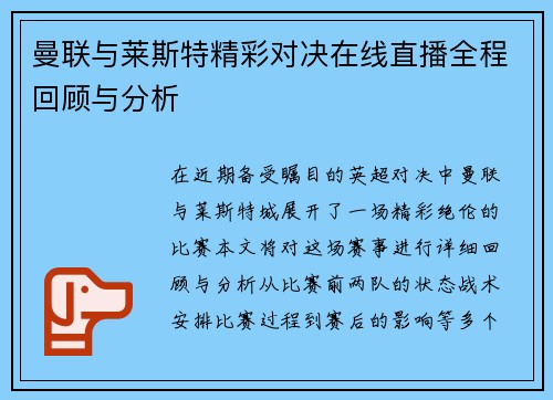 曼联与莱斯特精彩对决在线直播全程回顾与分析