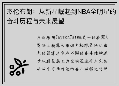 杰伦布朗：从新星崛起到NBA全明星的奋斗历程与未来展望