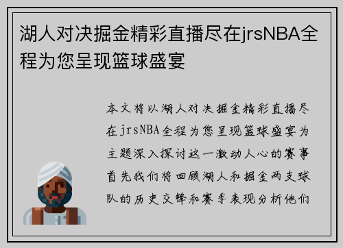 湖人对决掘金精彩直播尽在jrsNBA全程为您呈现篮球盛宴