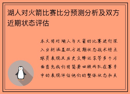 湖人对火箭比赛比分预测分析及双方近期状态评估
