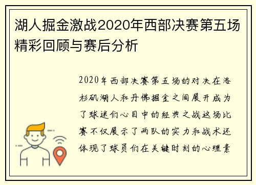 湖人掘金激战2020年西部决赛第五场精彩回顾与赛后分析