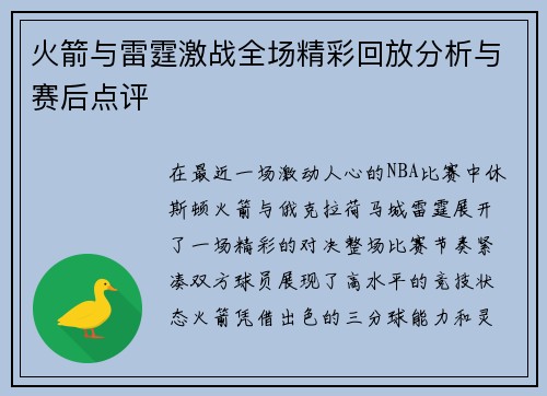 火箭与雷霆激战全场精彩回放分析与赛后点评