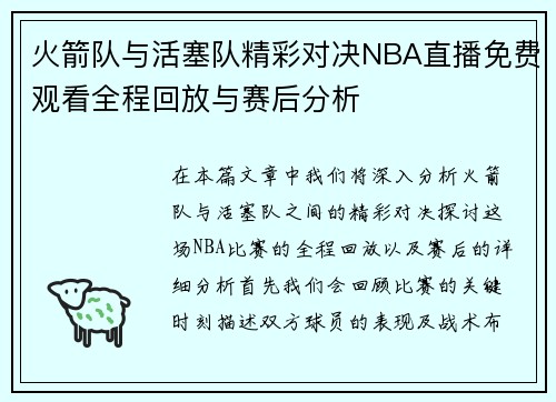 火箭队与活塞队精彩对决NBA直播免费观看全程回放与赛后分析