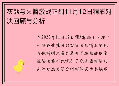 灰熊与火箭激战正酣11月12日精彩对决回顾与分析