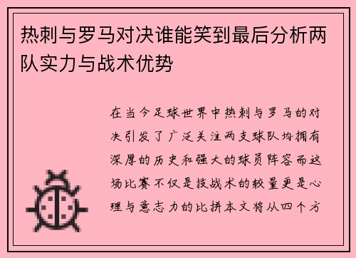 热刺与罗马对决谁能笑到最后分析两队实力与战术优势