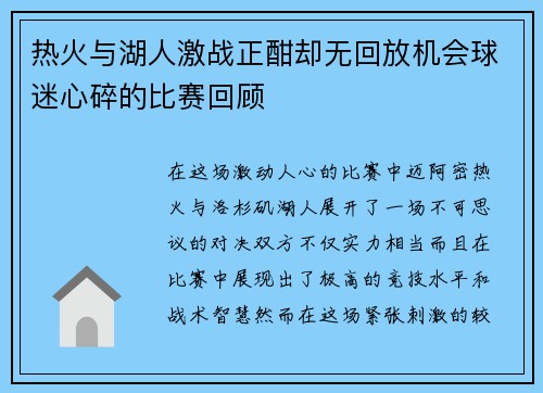 热火与湖人激战正酣却无回放机会球迷心碎的比赛回顾