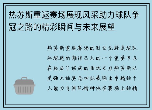 热苏斯重返赛场展现风采助力球队争冠之路的精彩瞬间与未来展望
