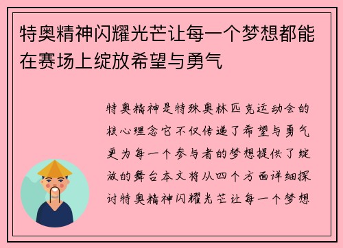 特奥精神闪耀光芒让每一个梦想都能在赛场上绽放希望与勇气