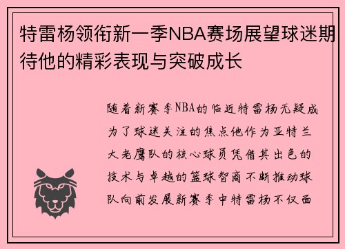 特雷杨领衔新一季NBA赛场展望球迷期待他的精彩表现与突破成长